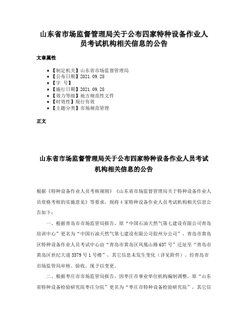 山东省市场监督管理局关于公布四家特种设备作业人员考试机构相关信息的公告