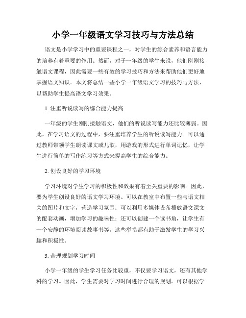 小学一年级语文学习技巧与方法总结