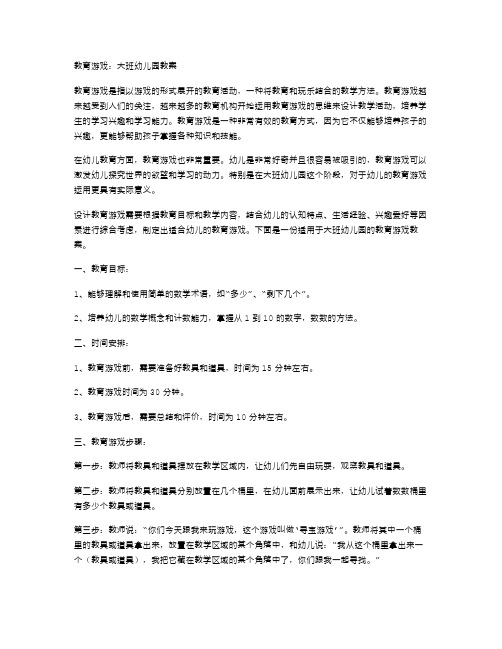 教育游戏：大班幼儿园教案