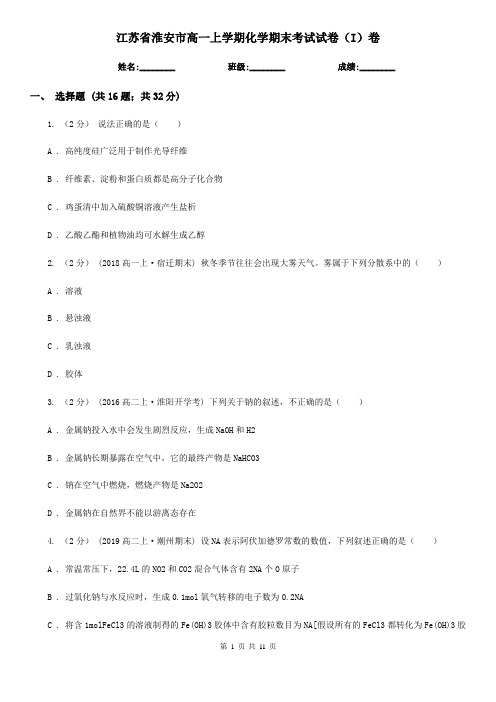 江苏省淮安市高一上学期化学期末考试试卷(I)卷(新版)