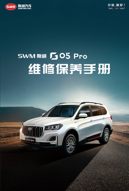 SWM 斯威汽车 维修保养手册说明书