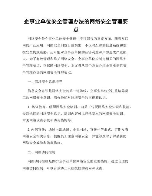 企事业单位安全管理办法的网络安全管理要点