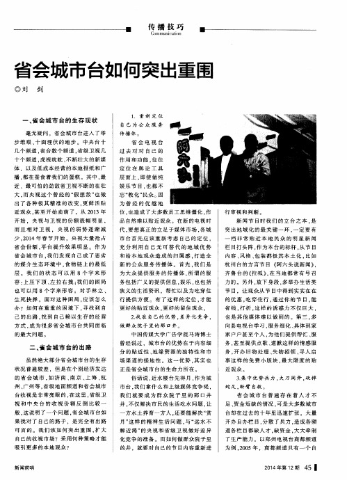 省会城市台如何突出重围