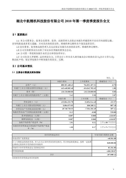 中航精机：2010年第一季度报告全文 2010-04-22