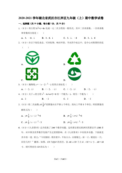 2020-2021学年湖北省武汉市江岸区九年级(上)期中数学试卷(带答案解析)