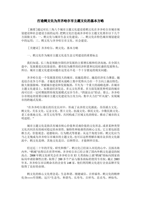 打造鹤文化为齐齐哈尔市主题文化的基本方略