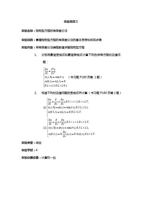 抛物型微分方程实验