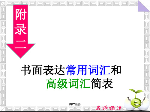 书面表达常用词汇和高级词汇简表  ppt课件