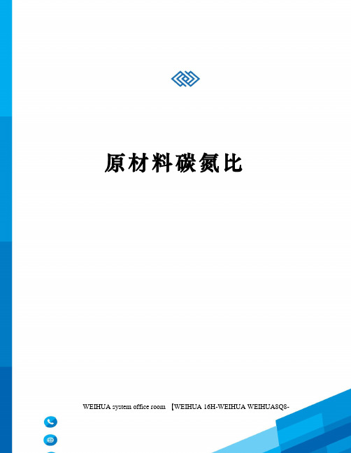 原材料碳氮比修订稿