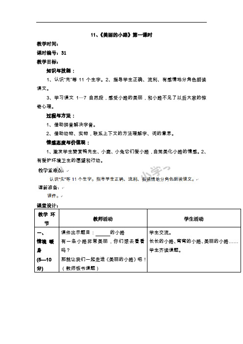 一年级下语文教案-11美丽的小路-人教新课标