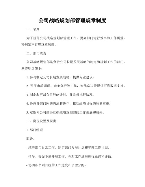 公司战略规划部管理规章制度