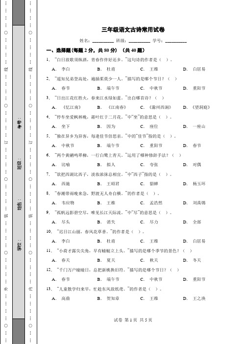 三年级语文古诗常用试卷