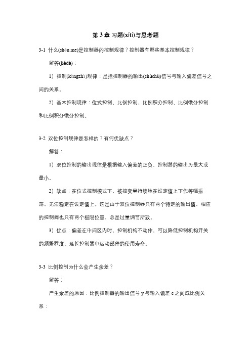 过程控制系统与仪表习题答案---第三章