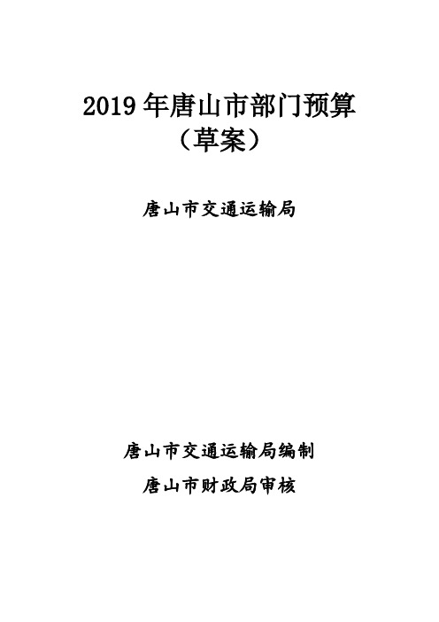 2019年唐山市部门预算(草案)