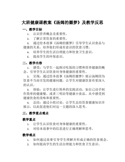 大班健康课教案《汤姆的噩梦》及教学反思