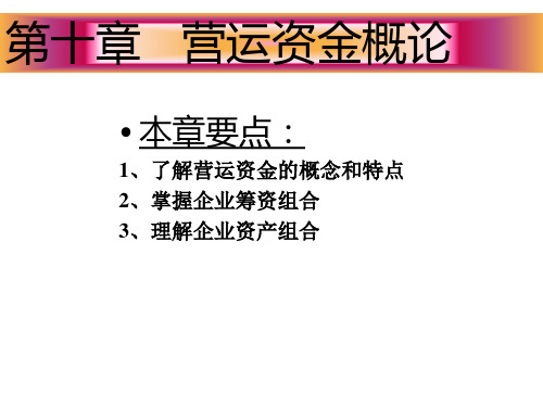 营运资金概论和流动资产