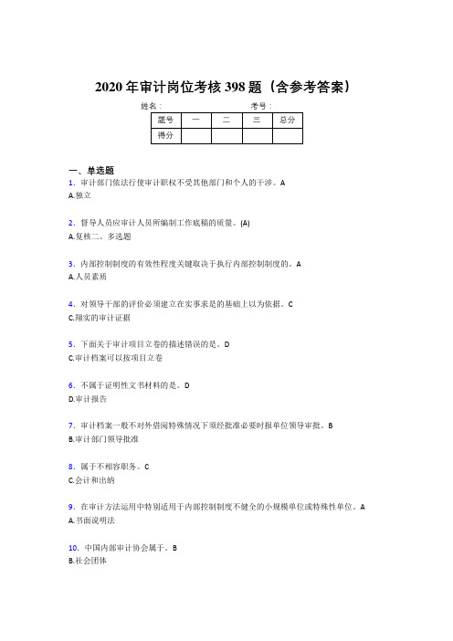 最新版精选2020年审计岗位完整考试题库398题(含参考答案)