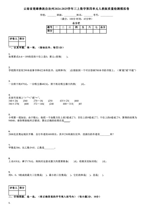 云南省楚雄彝族自治州2024-2025学年三上数学第四单元人教版质量检测模拟卷