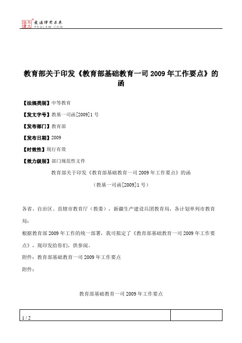 教育部关于印发《教育部基础教育一司2009年工作要点》的函