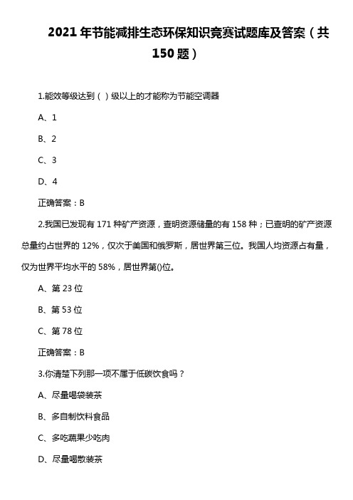 2021年节能减排生态环保知识竞赛试题库及答案(共150题)