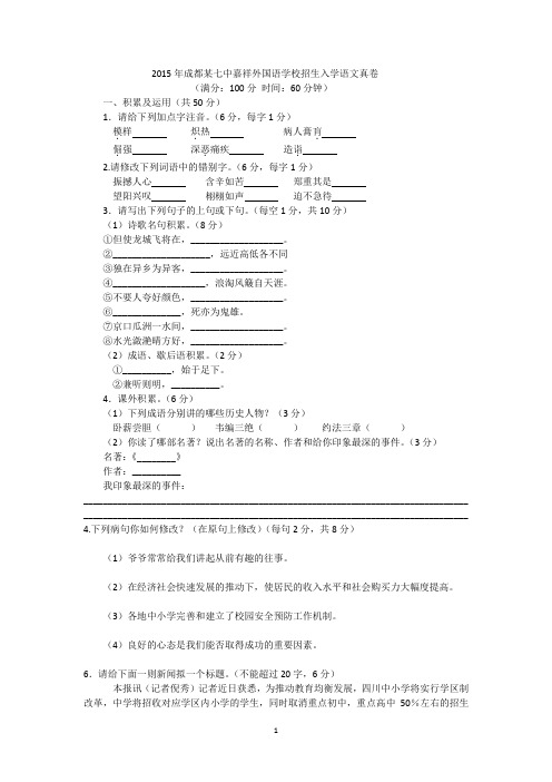 2015年成都某七中嘉祥外国语学校招生入学语文真卷