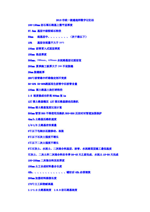 2013年一级建造师执业资格考试市政数字记忆