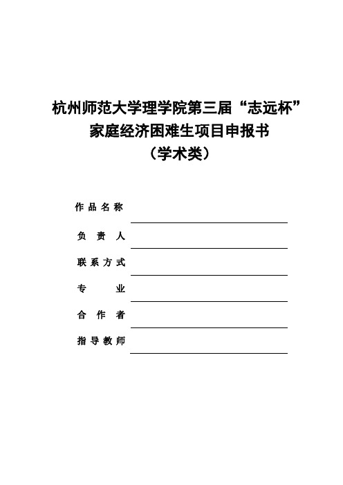 杭州师范大学理学院第三届志远杯家庭经济困难生项目申