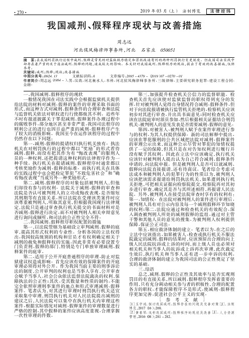 我国减刑、假释程序现状与改善措施