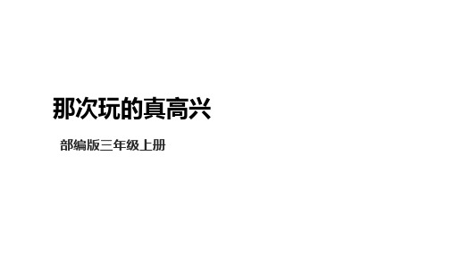 统编版语文三年级上册习作：那次玩得真高兴  课件(共21张PPT)