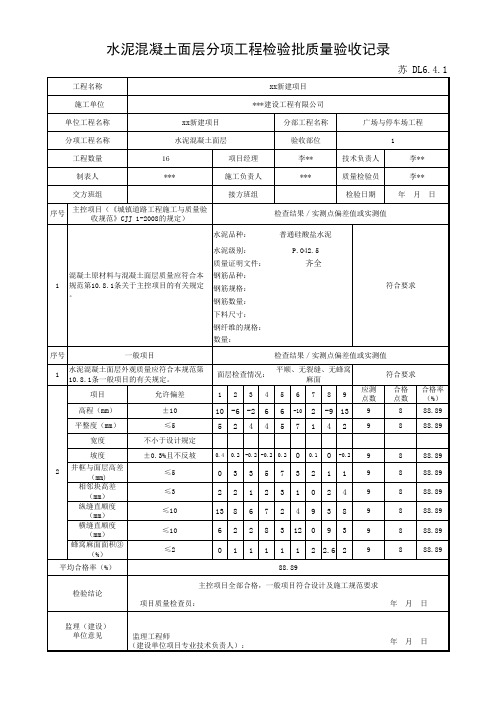 苏 DL6.4.1水泥混凝土面层分项工程检验批质量验收记录