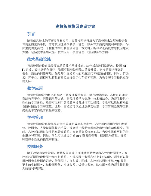 高校智慧校园建设方案