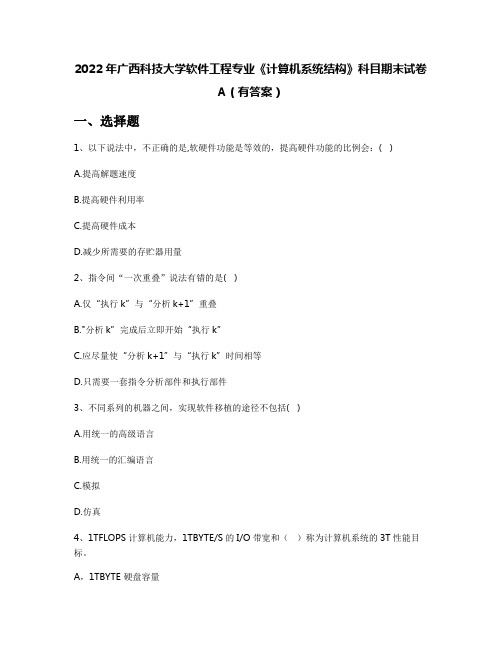 2022年广西科技大学软件工程专业《计算机系统结构》科目期末试卷A(有答案)