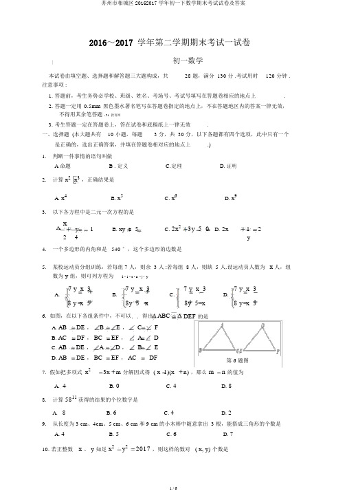 苏州市相城区20162017学年初一下数学期末考试试卷及答案