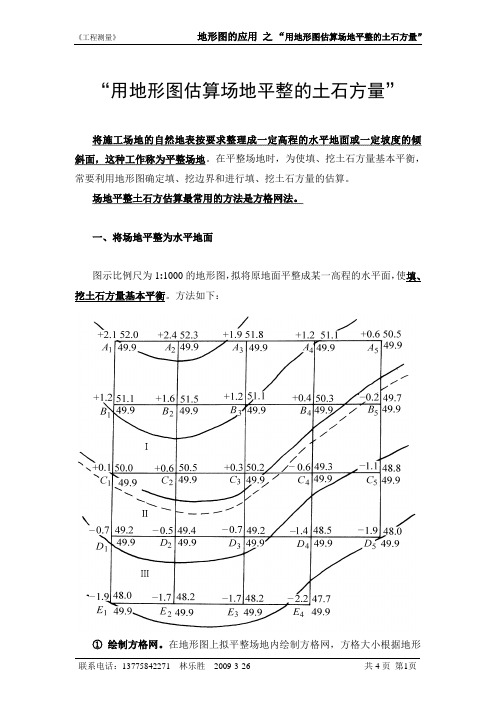 地形图的应用--用地形图估算场地平整的土石方量