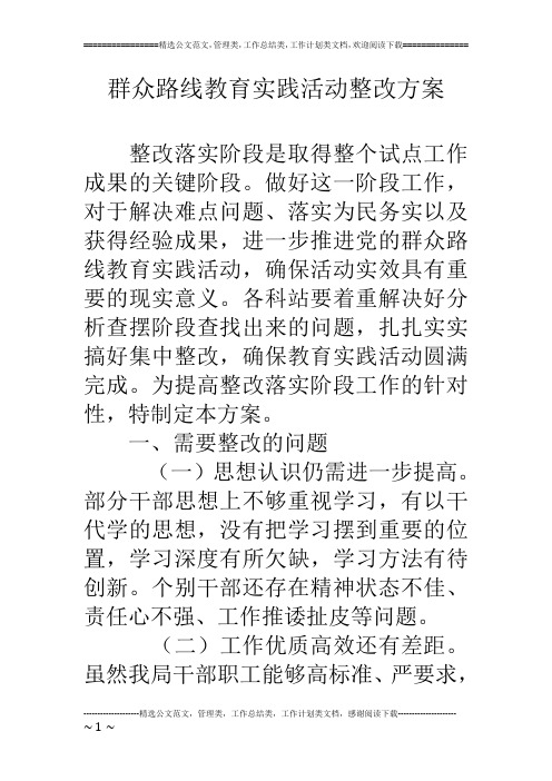 群众路线教育实践活动整改方案