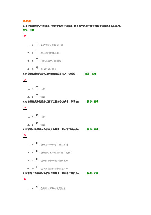 时代光华网络学院考试：会议基础知识100分答案