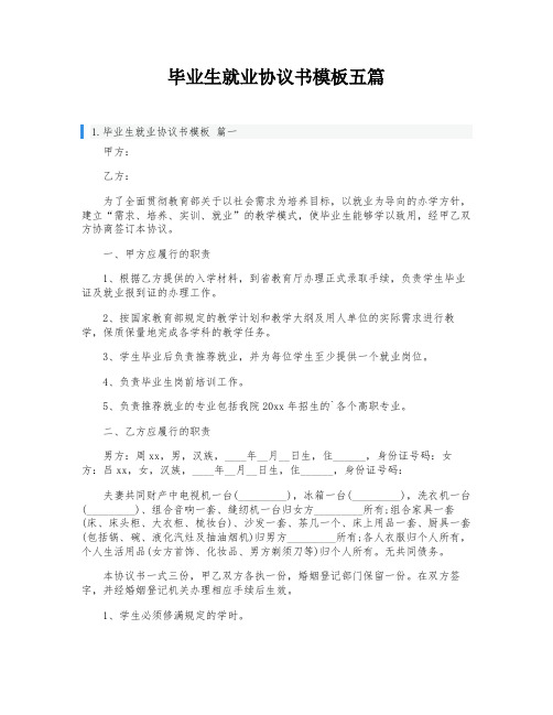 毕业生就业协议书模板五篇