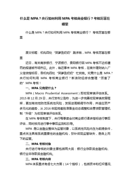 什么是MPA？央行如何利用MPA考核商业银行？考核厉害在哪里