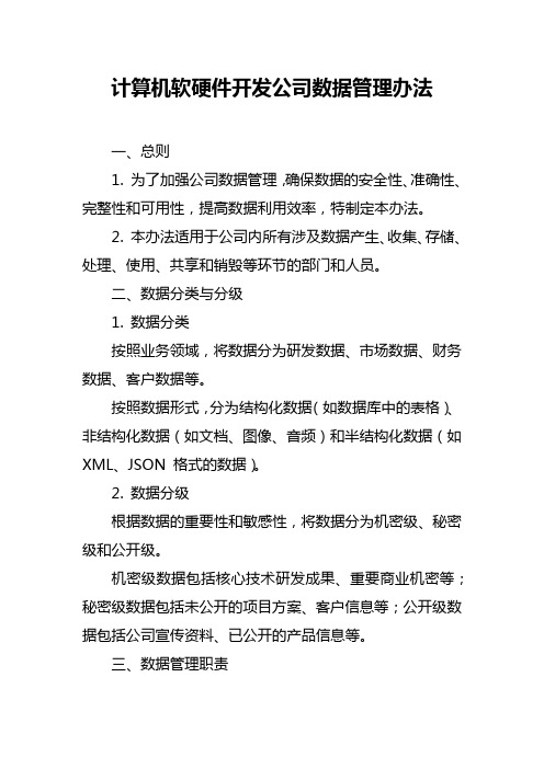 计算机软硬件开发公司数据管理办法