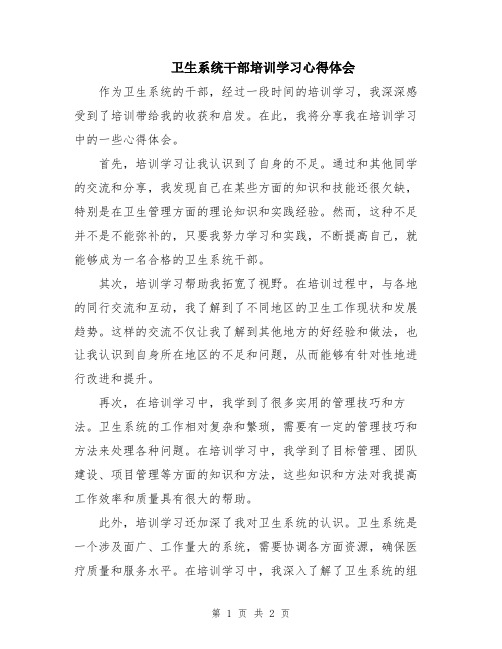 卫生系统干部培训学习心得体会