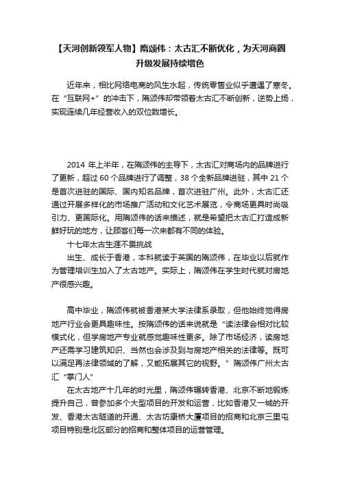 【天河创新领军人物】隋颂伟：太古汇不断优化，为天河商圈升级发展持续增色