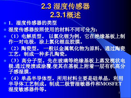 动车组检测与故障诊断第四讲湿度传感器