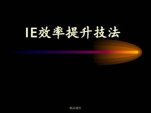 【IE基础】IE现场培训