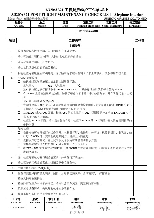 A320A321飞机航后维护工作单-机上机外R19