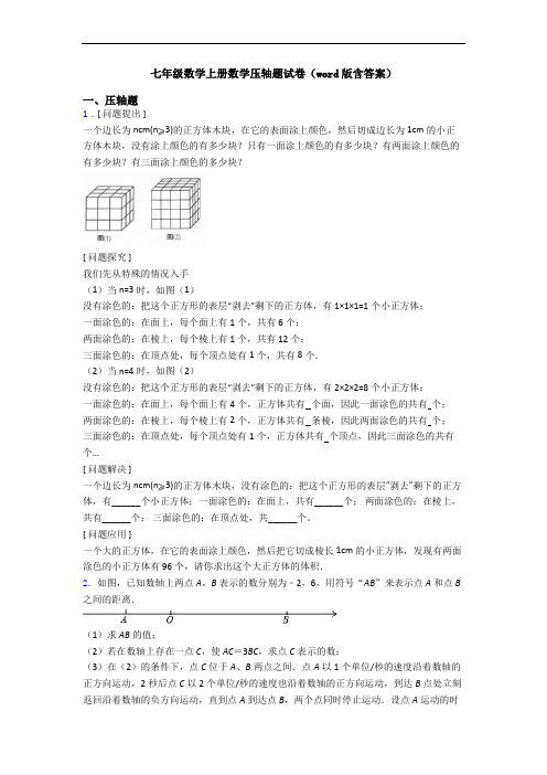 七年级数学上册数学压轴题试卷(word版含答案)