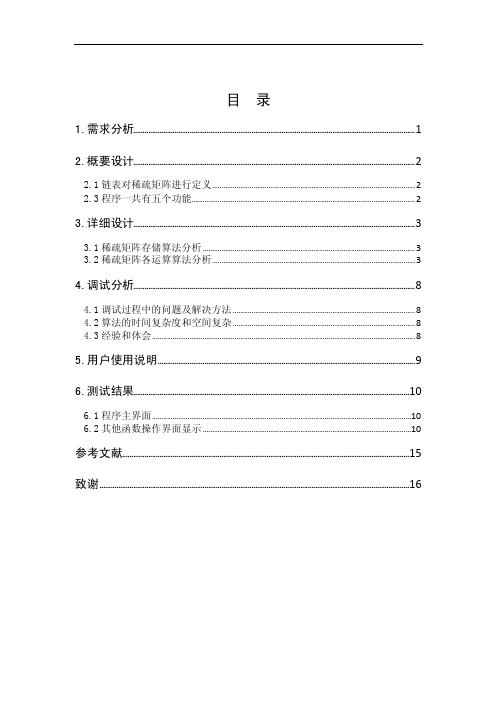 稀疏矩阵数据结构实验报告