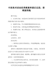 中班美术活动优秀教案和课后反思:彩绳装饰瓶