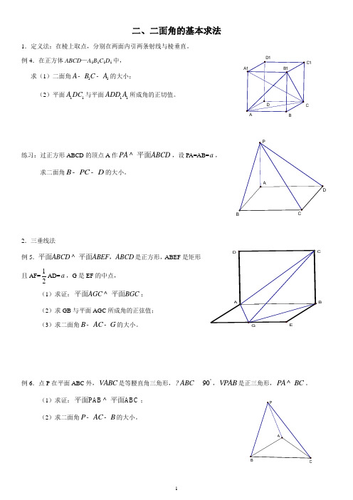 二面角的基本求法例题及练习