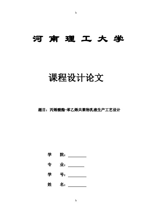 课程设计---丙烯酸酯—苯乙烯共聚物乳液生产工艺设计