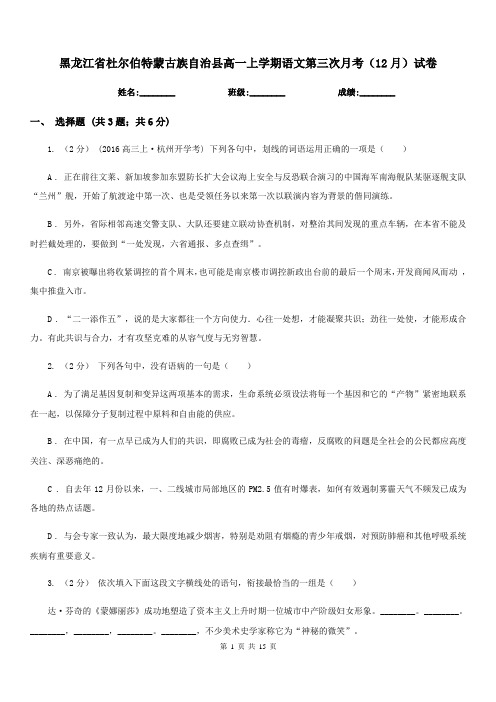 黑龙江省杜尔伯特蒙古族自治县高一上学期语文第三次月考(12月)试卷